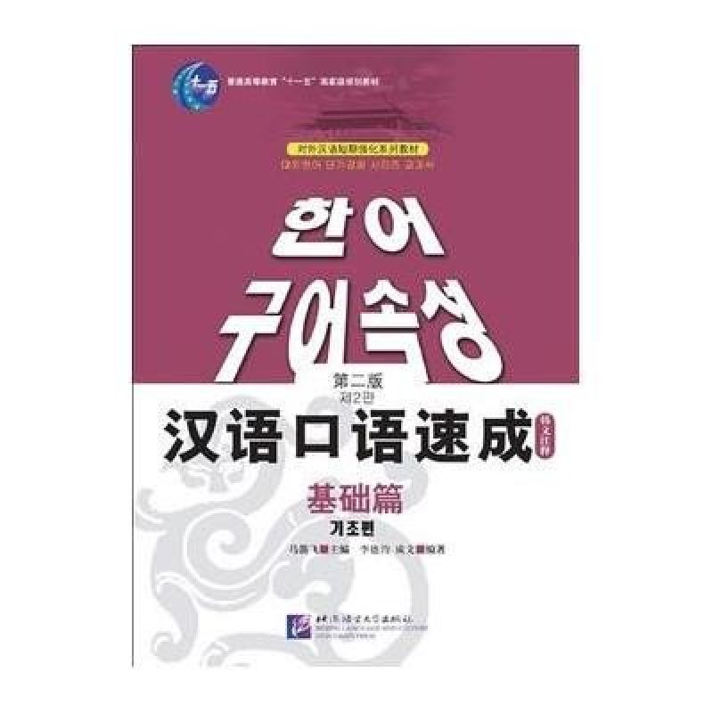 汉语口语速成(基础篇)第2版(韩文注释本)