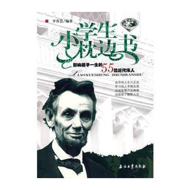 影响孩子一生的55位近代伟人(绿宝石版)/小学生枕边书