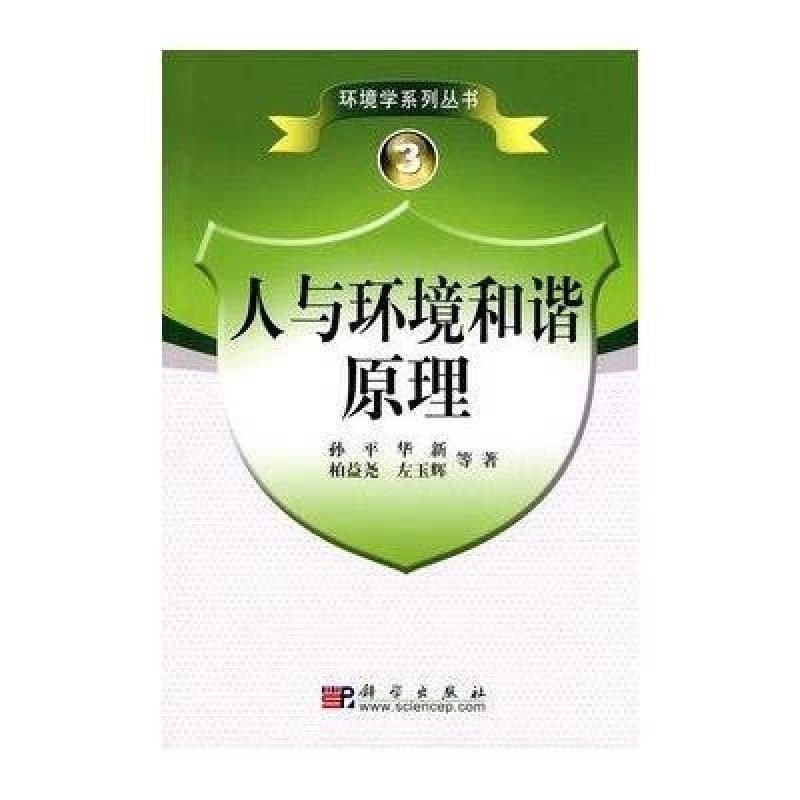 人与环境和谐原理