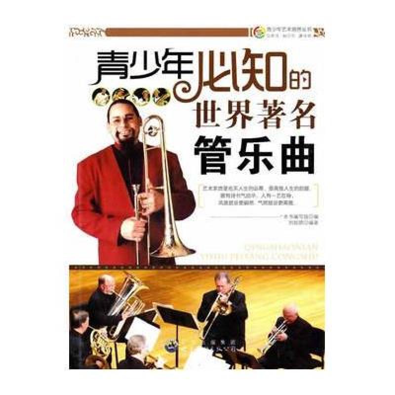青少年艺术培养丛书：青少年必知的世界著名管乐曲