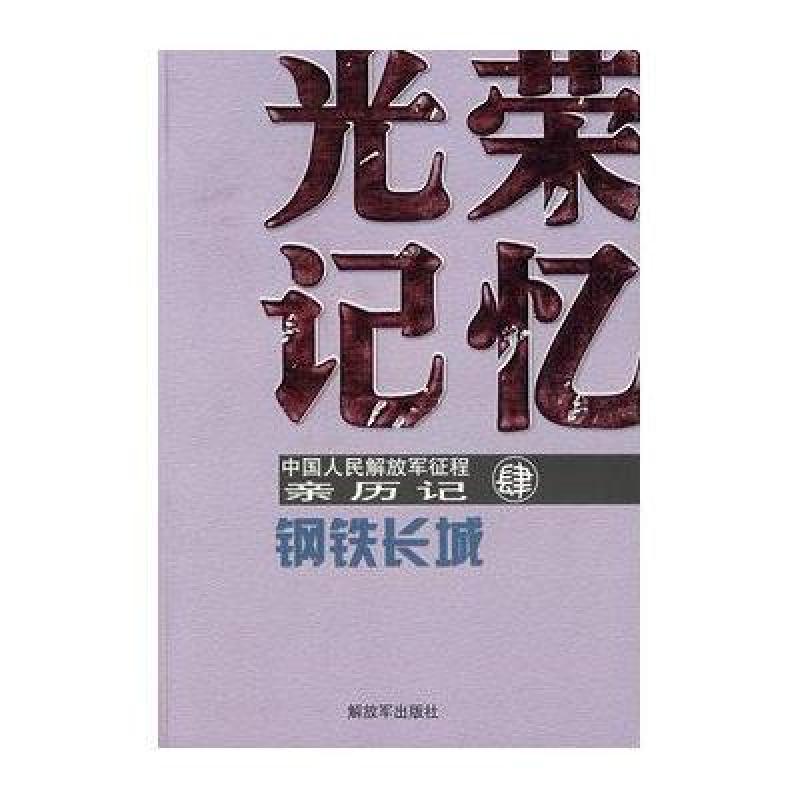 钢铁长城-光荣记忆/中国人民解放军征程亲历