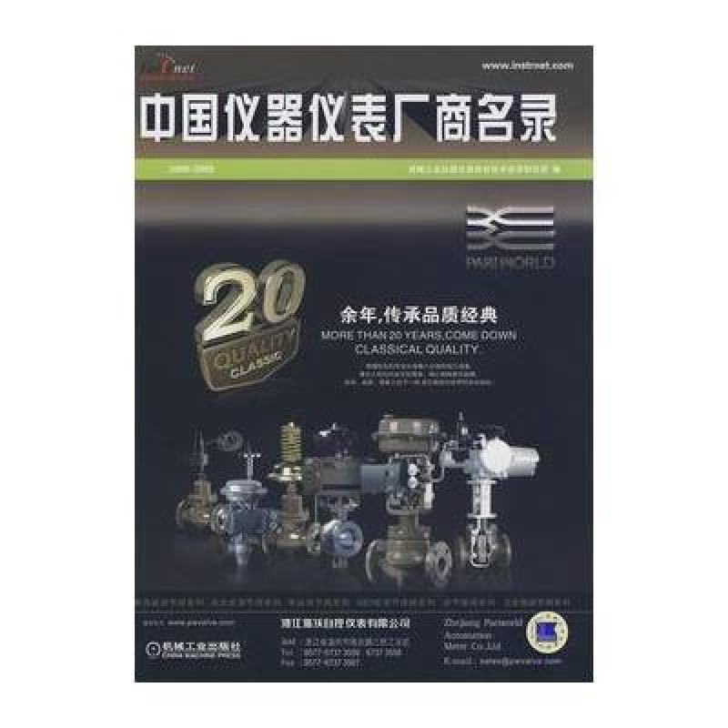 中国仪器仪表厂商名录2008-2009