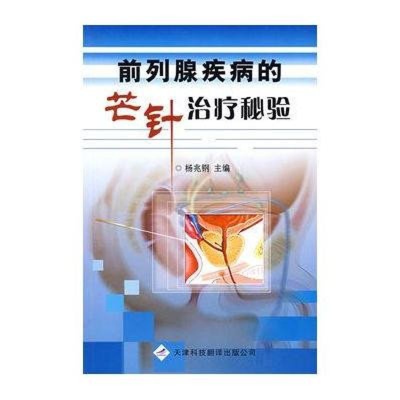 前列腺疾病的芒针治疗秘验