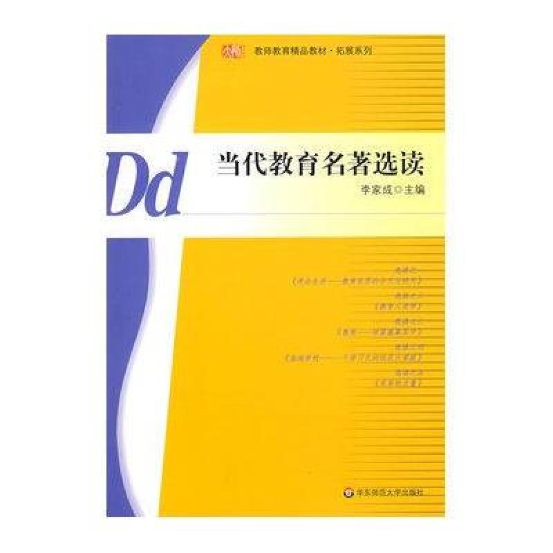 当代教育名著选读