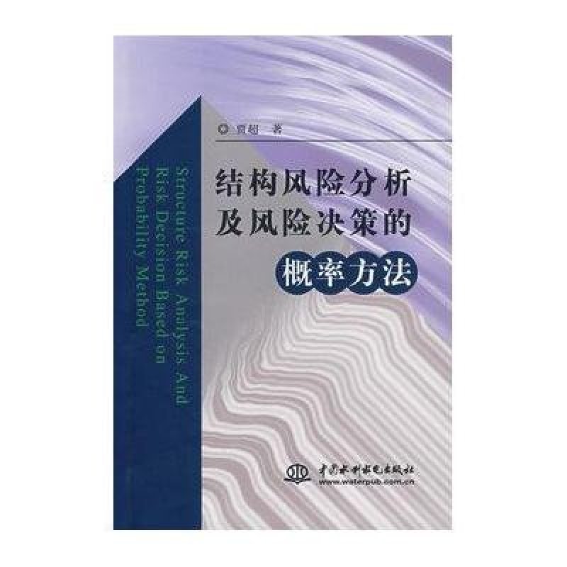 结构风险分析及风险决策的概率方法