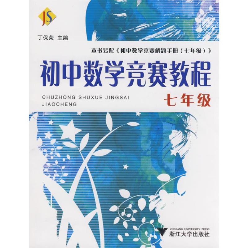 初中数学竞赛教程.7年级