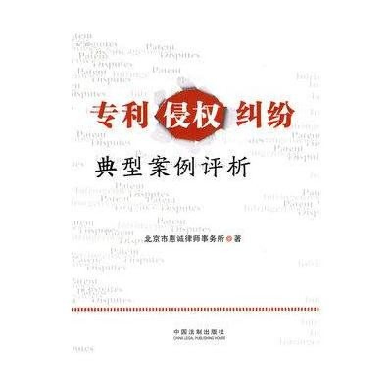 专利侵权纠纷典型案例评析