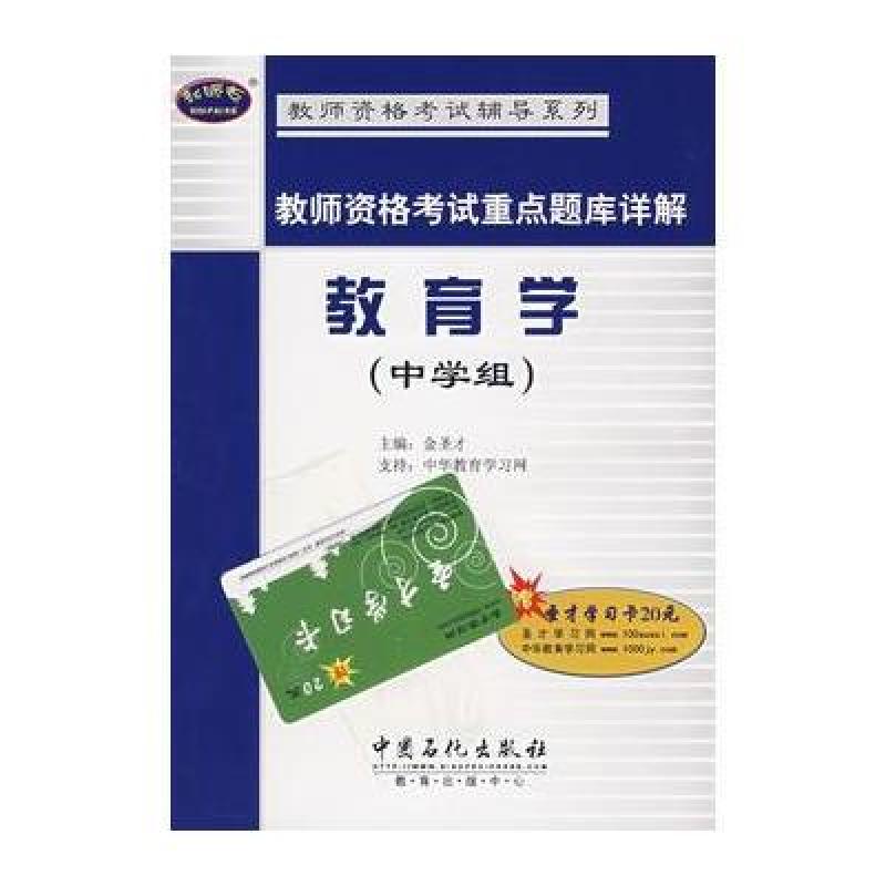 教师资格考试重点题库详解教育学(中学组)