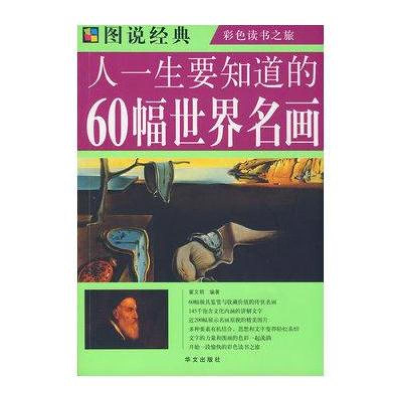 彩图人一生要知道的60幅世界名画