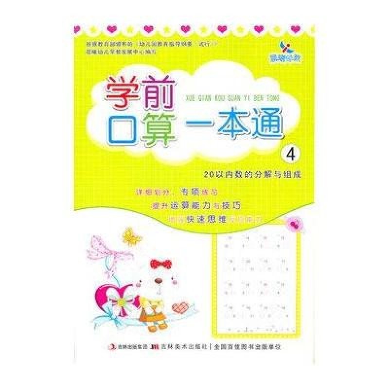学前口算一本通④·20以内数的分解与组成