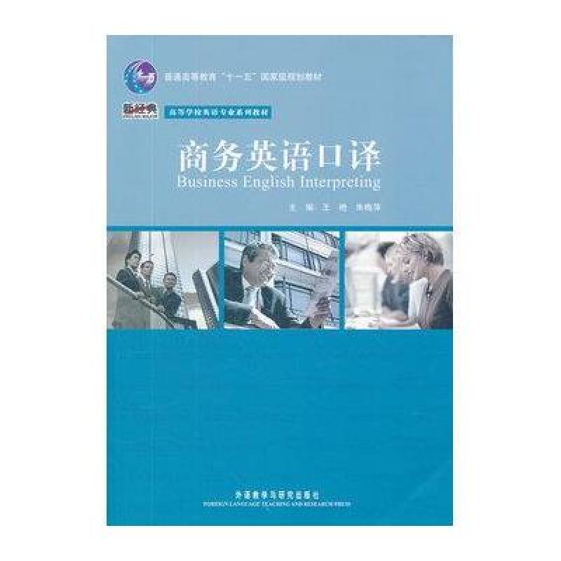 商务英语口译/高等学校英语专业系列教材(配光盘)