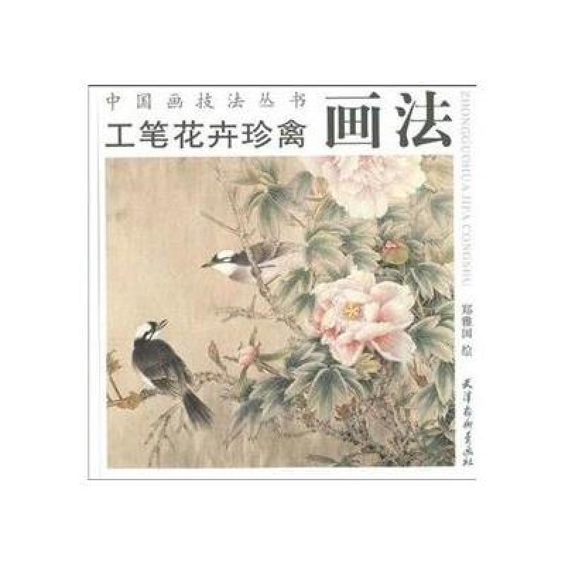 工笔花卉珍禽画法
