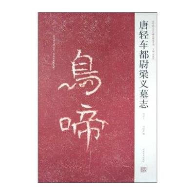 大唐轻车都尉梁义墓志铭/近年新出历代碑志精选系列