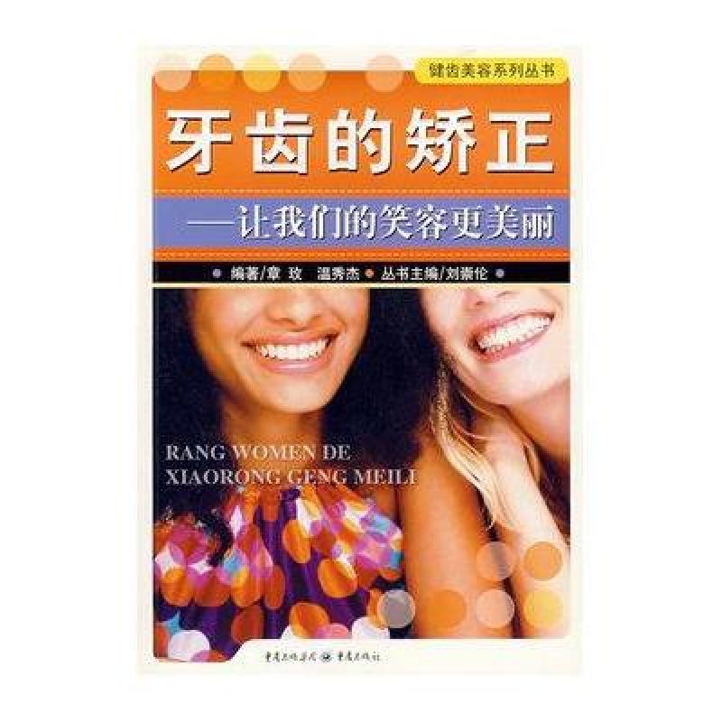 牙齿的矫正