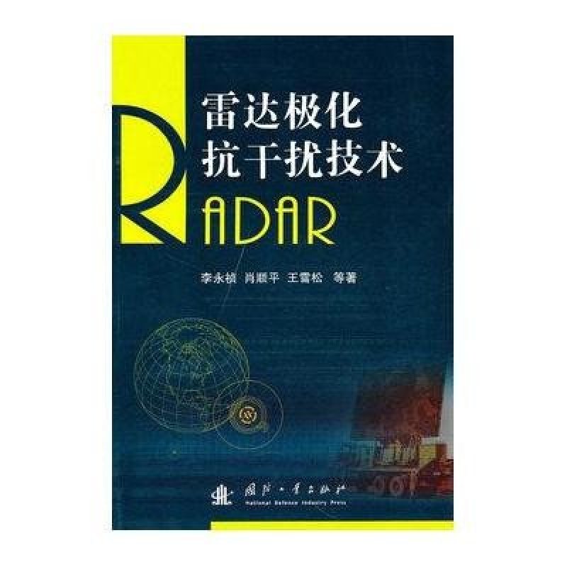 雷达极化抗干扰技术