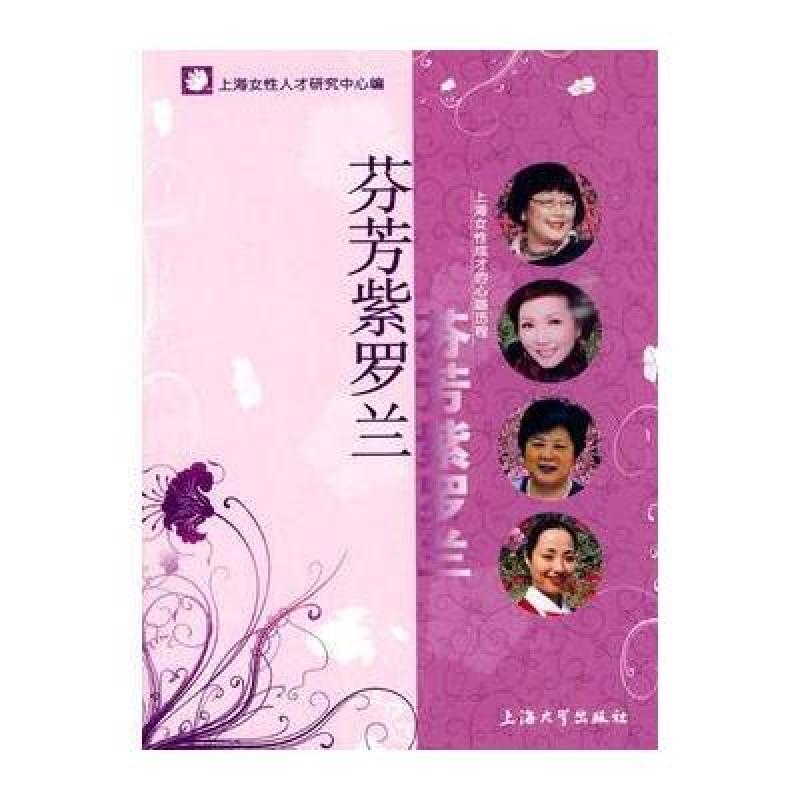 芬芳紫罗兰：上海女性成材的心路历程