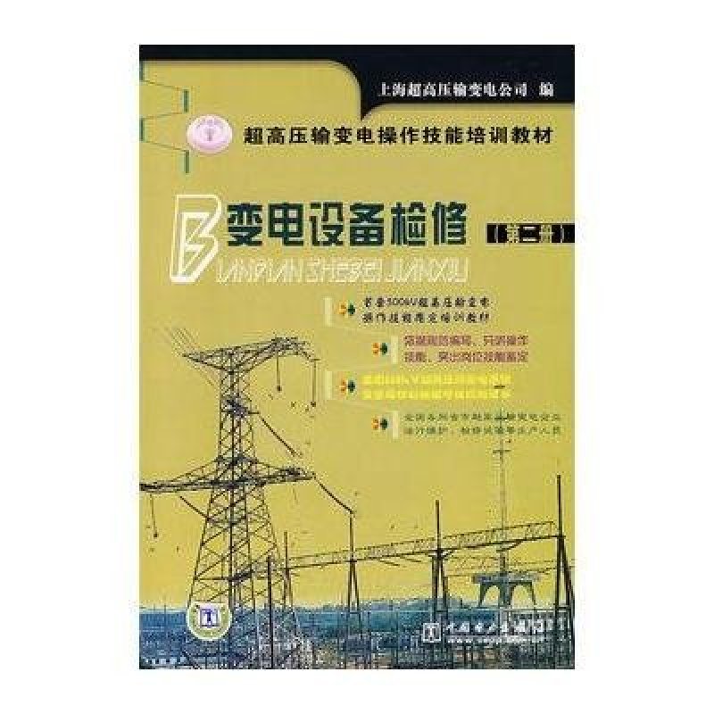 变电设备检修(第2册)