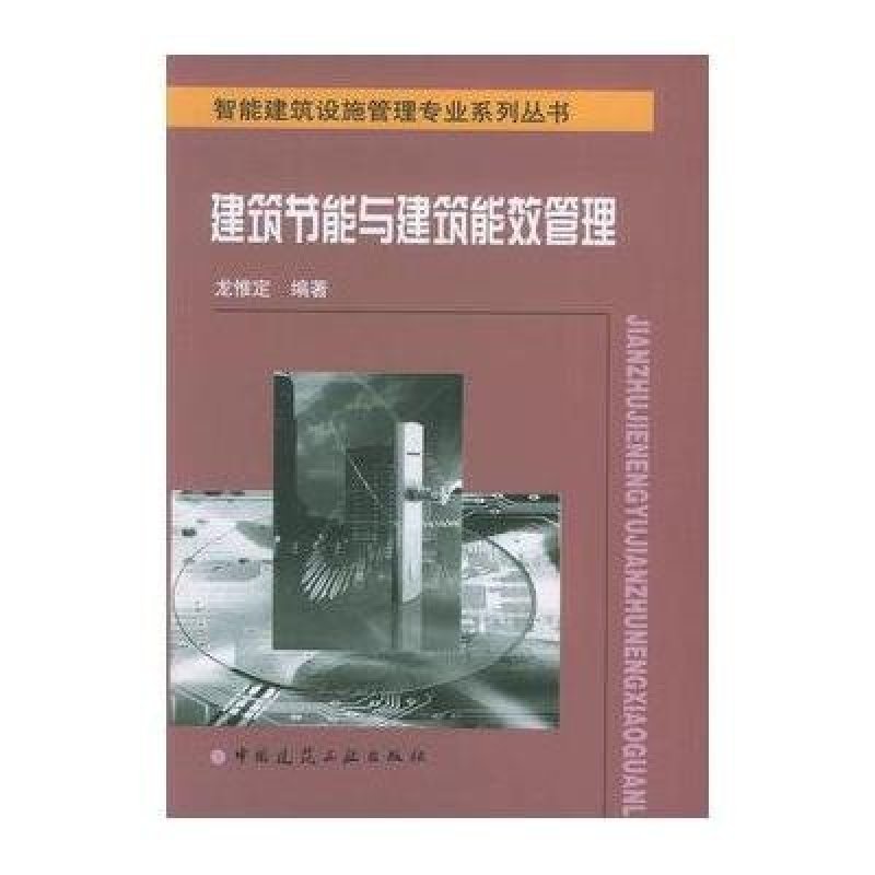 建筑节能与建筑能效管理/智能建筑设施管理