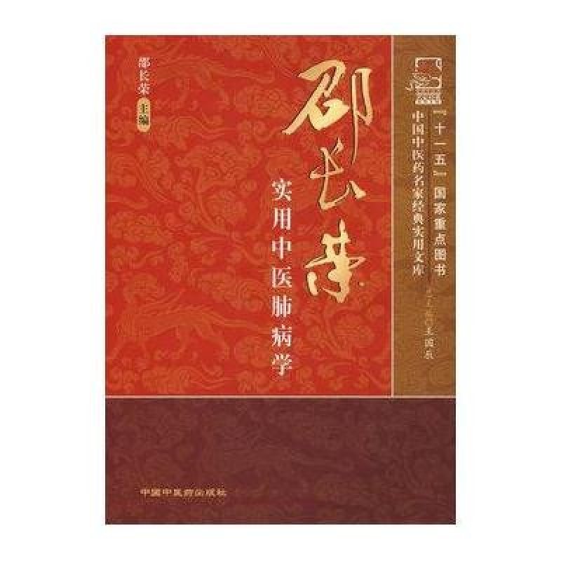 邵长荣实用中医肺病学[名家经典]