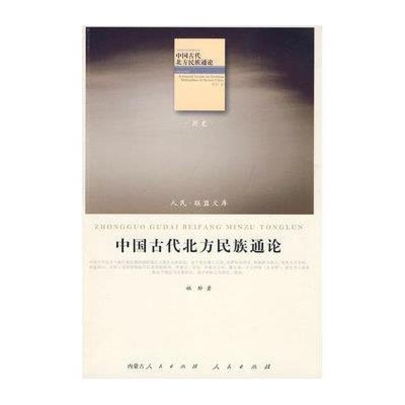 中国古代北方民族通论—(历史类)(人民联盟文库)