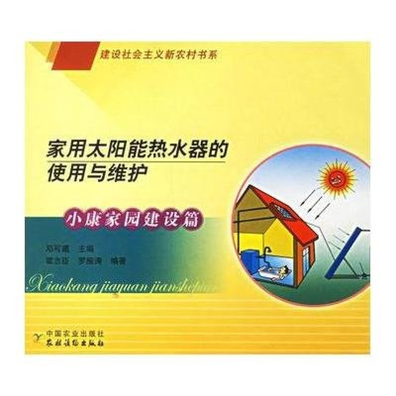 家用太阳能热水器的使用与维护(建设社会主义新农村书系小康家园建设篇)