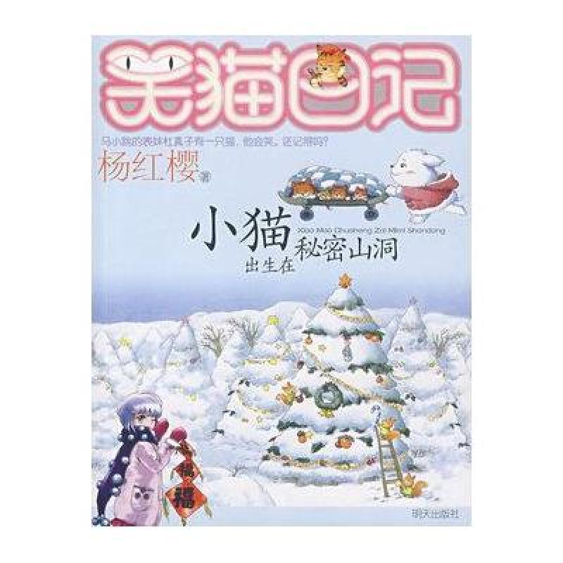 笑猫日记小猫出生在秘密山洞 杨红樱著