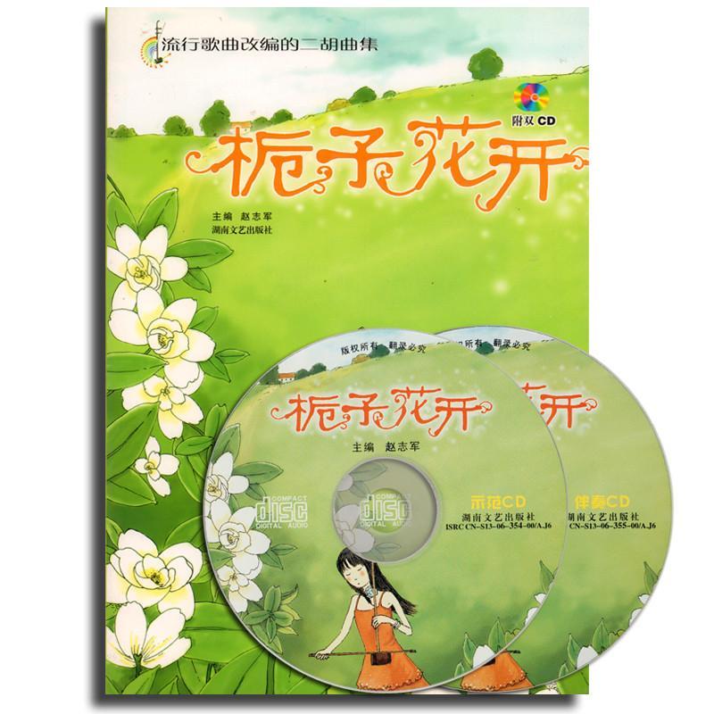 栀子花开/流行歌曲改编的二胡曲集(附2CD)