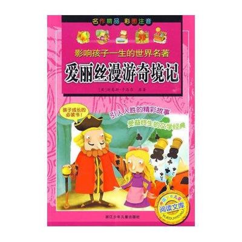影响孩子一生的世界名著·中国少年儿童阅读文库：爱丽丝漫游奇境记（彩图注音版）