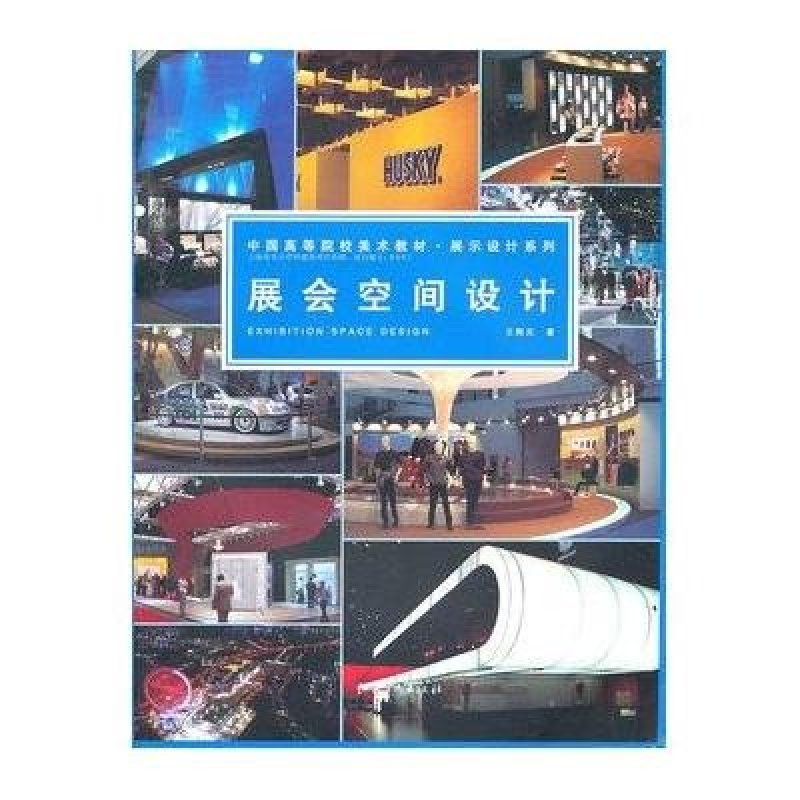 中国高等院校美术教材·展示设计系列·展会空间设计
