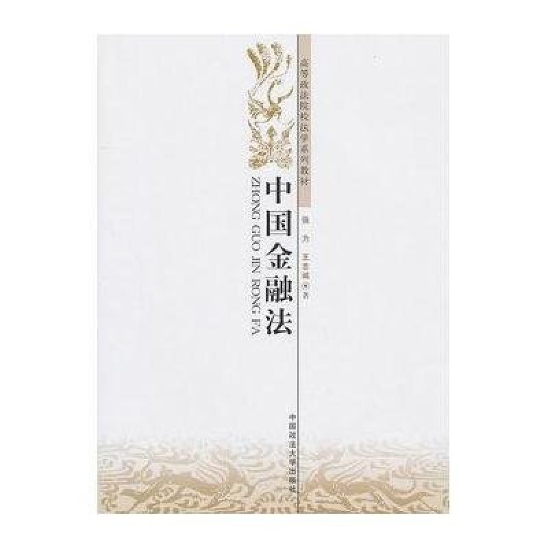 中国金融法