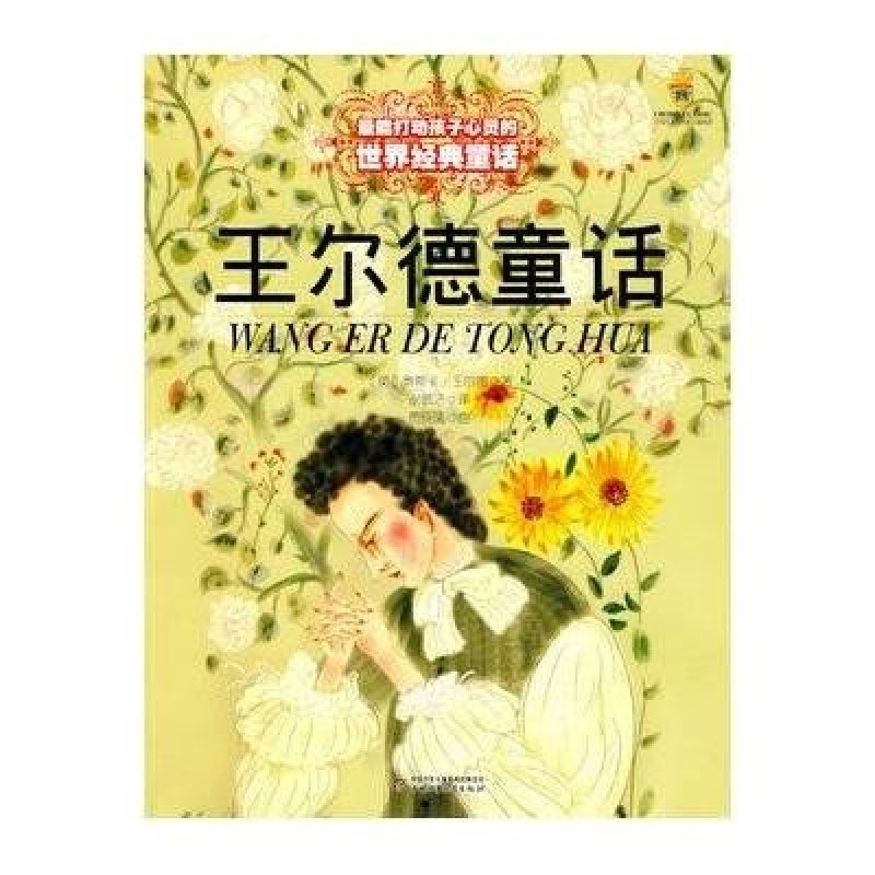 最能打动孩子心灵的世界经典童话：王尔德童话