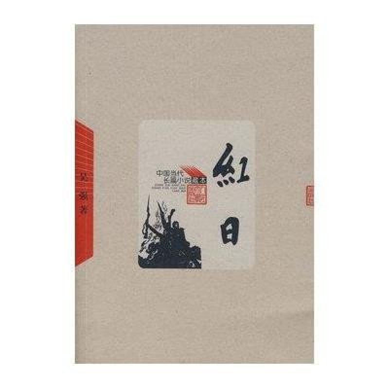 红日