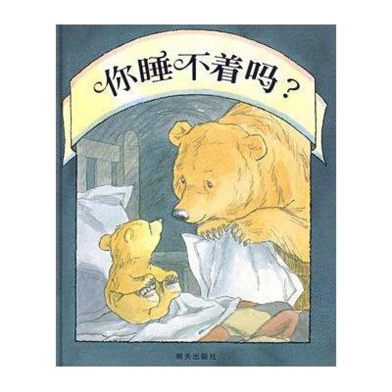 信谊图画书：你睡不着吗？