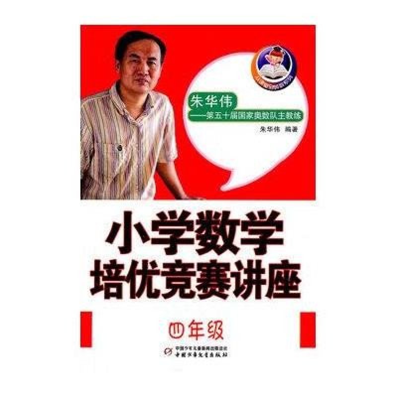 从课堂到奥数系列--小学数学培优竞赛讲座四年级