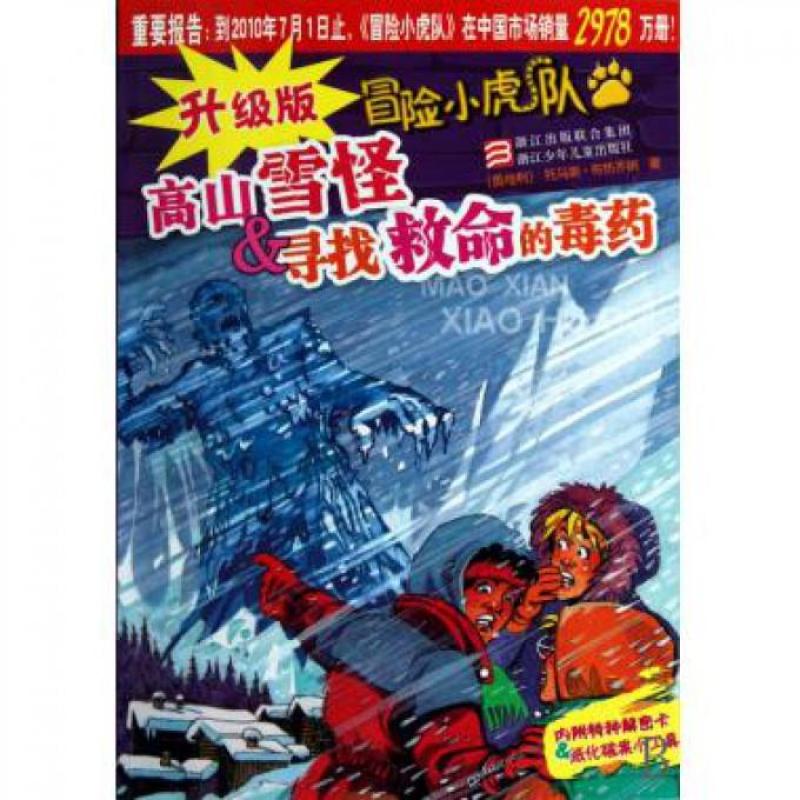 升级版冒险小虎队·高山雪怪：寻找救命的毒药