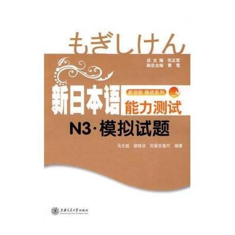 新日本语能力测试.N3.模拟试题(含MP3)