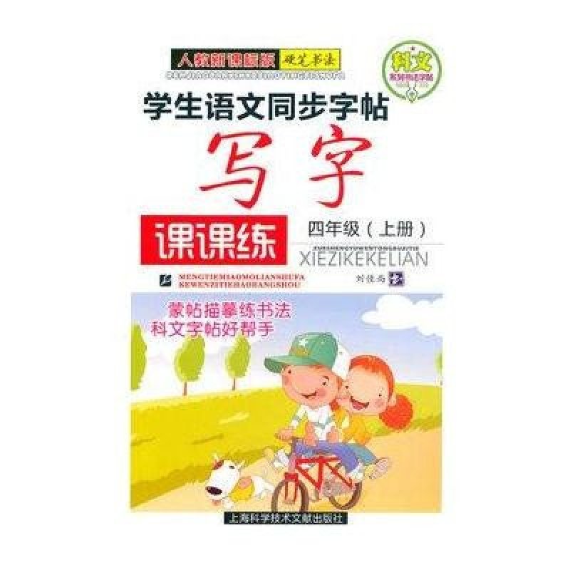 学生语文同步字帖:写字课课练.四年级.上册(人教新课标版)