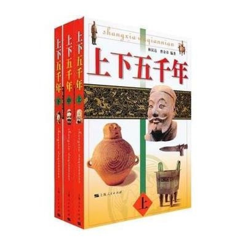 上下五千年（全三册）