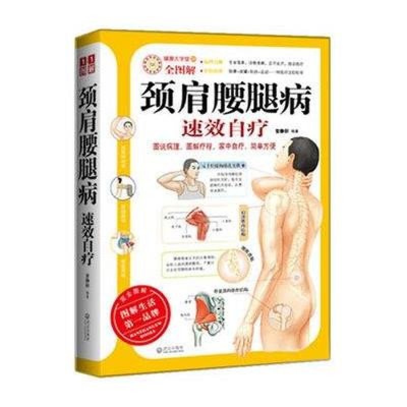健康大学堂29·颈肩腰腿病速效自疗（全图解）