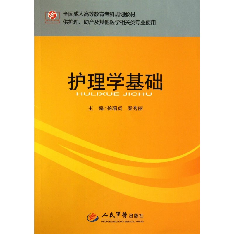 护理学基础.全国成人高等教育专科规划教材