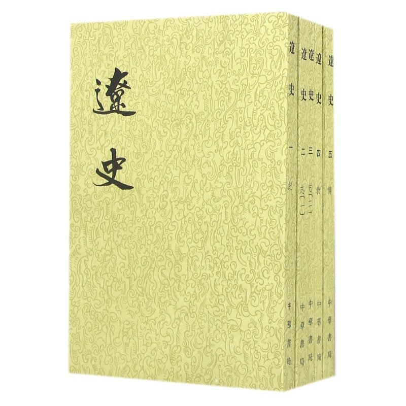 二十四史系列-辽史（全5册）