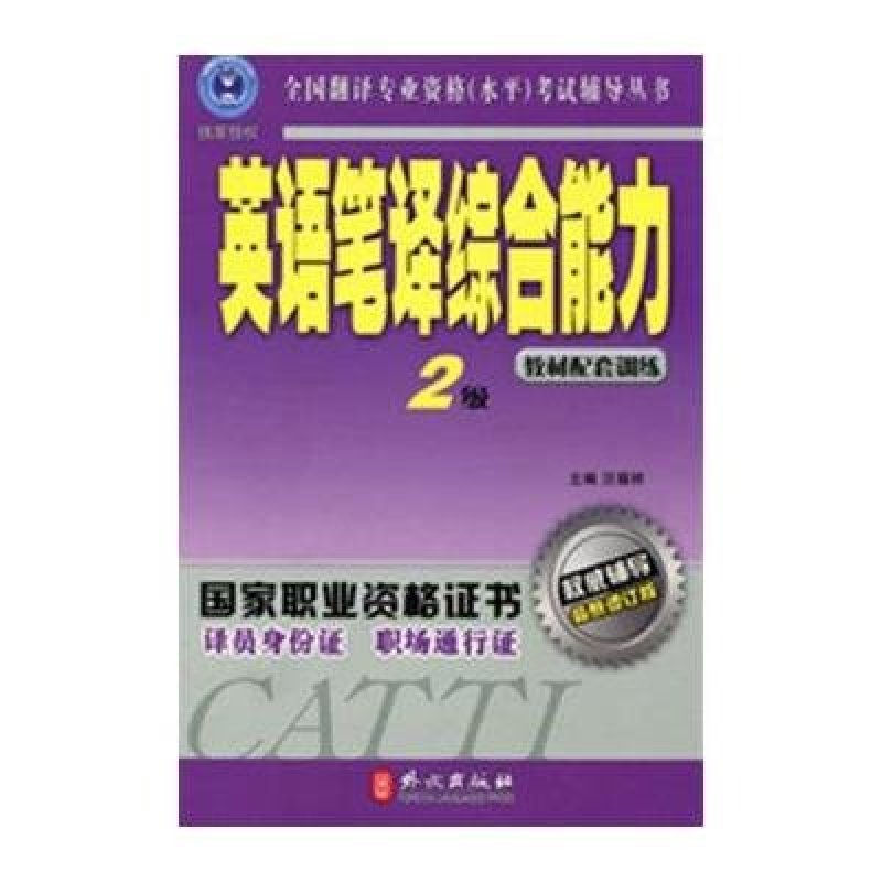 英语笔译综合能力(2级)(最新修订版)