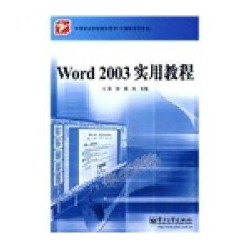 Word 2003实用教程