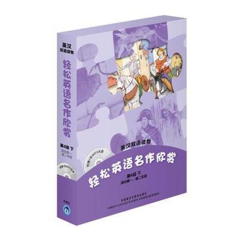 英汉双语读物-轻松英语名作欣赏(第4级下)(附盘)适合高一、高二年