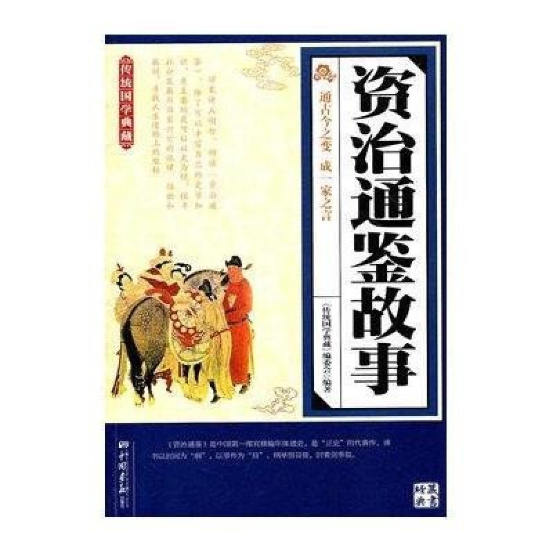 传统国学典藏：资治通鉴故事