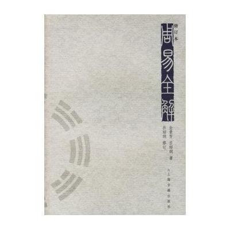 周易全解(修订本)