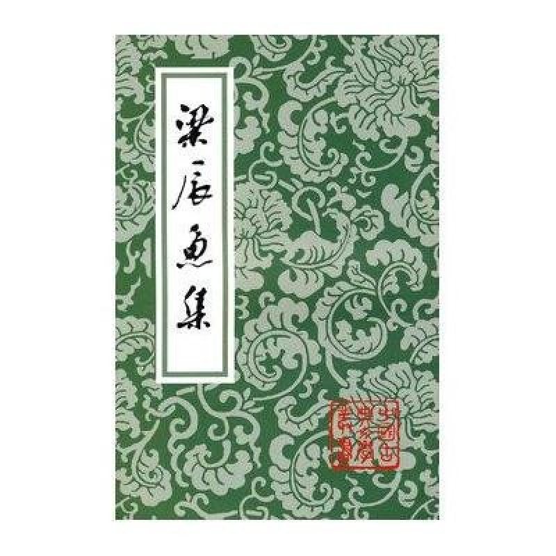 梁辰魚集