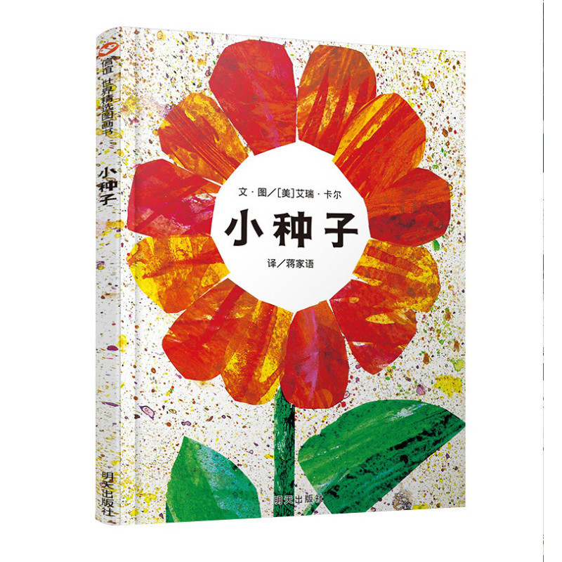 信谊图画书·艾瑞卡尔系列：小种子