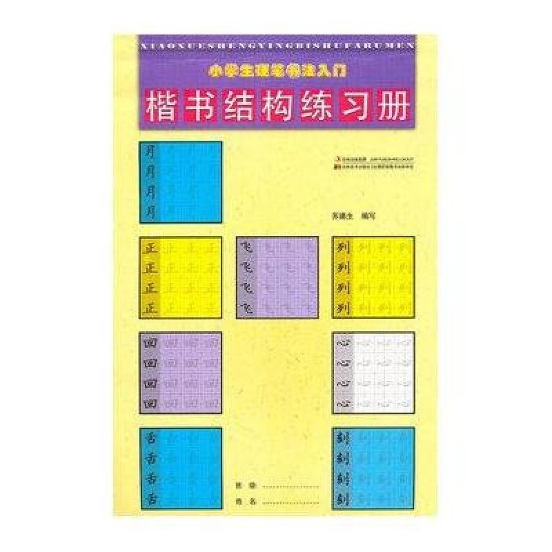 小学生硬笔书法入门-楷书结构练习册