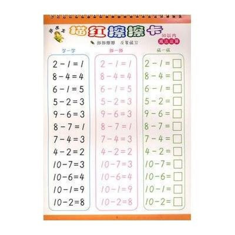 顽皮龙描红擦擦卡-50以内减法运算
